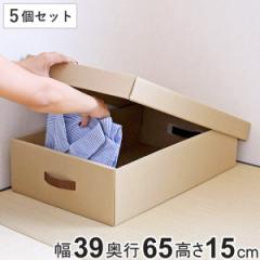 収納ケース 約 幅39×奥行65×高さ16cm クラフト衣装ケース ふた式 取っ手付き 5個セット （ 収納 衣装ケース 収納ボックス クラフトケー