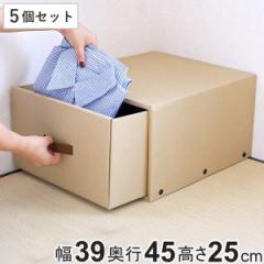 収納ケース 約 幅39×奥行45×高さ25cm クラフト衣装ケース クローゼット用 引き出し 5個セット （ 収納 衣装ケース 収納ボックス ダンボ