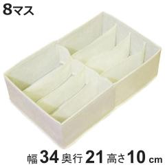 収納ボックス チェスト仕切りボックス 8マスタイプ 幅34×奥行21×高さ