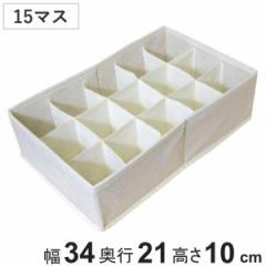 収納ボックス チェスト仕切りボックス 15マス 幅34×奥行21×高さ10cm （ 仕切り 収納 布製 引き出し 収納ケース インナーケース 仕切り