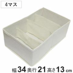収納ボックス チェスト仕切りボックス 4マス ディープ 幅34×奥行21×高さ13cm （ 深型 仕切り 収納 布製 引き出し 収納ケース インナー