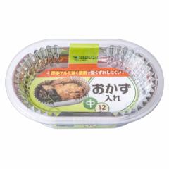 おかずカップ お弁当 12枚入 おかず入れ お弁当カップ （ アルミ 大判 厚手 12枚 幼稚園 保育園 アルミカップ おべんとうケース お弁当グ