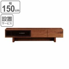 テレビ台 ローボード シンプルモダン ウォールナット材 VENT 幅150cm （開梱設置 テレビボード TV台 TVボード テレビラック AVボード 天