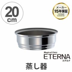 蒸し器 マジカルユミック エテルナ セイロ 20cm UMIC ユミック （ せいろ スチーマー 調理器具 エテルナシリーズ20cm鍋専用蒸し器 ステン