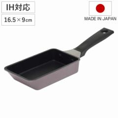 卵焼き器 16.5×9cm IH対応 マジェスタ UMIC 日本製 （ ガス火 IH 対応 玉子焼き器 卵焼きパン 玉子焼きパン エッグパン コンパクト 卵1