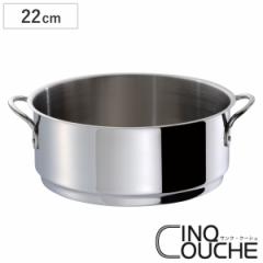 蒸し器 22cm サンク・クーシュ スチーマー UMIC ユミック （ せいろ スチーマー 調理器具 サンク・クーシュシリーズ22cm鍋専用蒸し器 ス