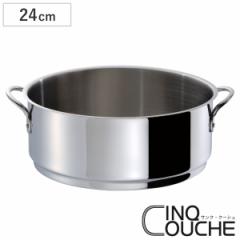 蒸し器 24cm サンク・クーシュ スチーマー UMIC ユミック （ せいろ スチーマー 調理器具 サンク・クーシュシリーズ24cm鍋専用蒸し器 ス