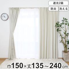 オーダーカーテン 幅150cm×丈240cm 2枚 高級　遮光　防炎 カーテン 防炎 2級遮光カーテン 幅150×丈135〜240cm 1枚入り