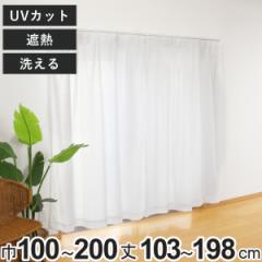 ���[�X�J�[�e�� �̌� UV�J�b�g 100�~103�`198cm 2���A150�~176cm�E200�~176cm 1�� �ՔM �i �J�[�e�� �����i �V���v�� UV�J�b�g�@�\ ���O