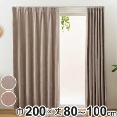 カーテン オーダーカーテン 2級遮光 Fiore ウォム 幅200cm×丈80～100cm 1枚 （ ユニベール ドレープカーテン オーダー 1cm単位 オーダー