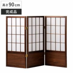 衝立 和風衝立 あずきS 3連 高さ90cm （ 間仕切り 目隠し パーティション 屏風 自立 折りたたみ 和風 障子 スクリーン ついたて 3連スク
