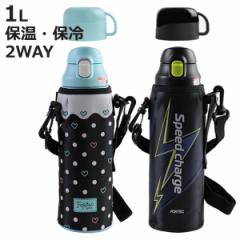 水筒 1L 2way 直飲み コップ ステンレス フォルテックパーク （ 2WAYボトル 1000ml 携帯マグボトル コップ付き 2WAY ボトル ダイレクト飲