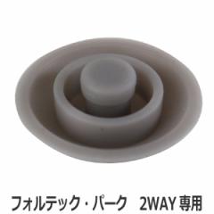 カバーパッキン フォルテック・パーク 2WAY専用 パッキン （ 水筒 部品 フォルテック ダイレクト ステンレスボトル フォルテックパーク 