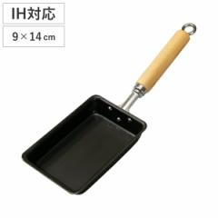 卵焼き器 9×14cm IH対応 鉄製 厳選素材 弁当用 日本製 （ ガス火対応 玉子焼き器 たまご焼き器 卵焼き 玉子焼き たまご焼き 鉄フライパ