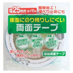 テープ 強弱 両面テープ 幅2.5cm×10ｍ巻 滑り止め （ 滑り止めテープ 強弱テープ 10m 両面 床用 マット用 固定 手で切れる カーペット 