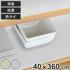 食器棚シート 幅広 40×360cm 抗菌 消臭 防カビ 加工 食器棚 シート 日本製 （ 食器棚用 保護シート 棚敷きシート ずれにくい 滑りにくい