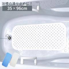 浴槽マット 滑りを防ぐ浴槽マット ロング 35×96cm （ お風呂マット 滑り止め 浴槽 マット 吸盤 浴用マット 入浴用品 バスマット 浴室マ