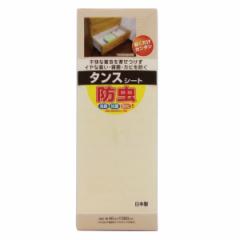 タンスシート 40×360cm 防虫 収納シート （ タンス用 シート たんすシート 消臭 防カビ 抗菌 加工 日本製 引き出し 保護 チェスト用 底