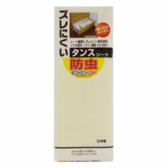 タンスシート 40×360cm ズレにくい 防虫 収納シート 無地 （ タンス用 シート たんすシート 消臭 抗菌 防カビ 加工 日本製 たんす用 ず