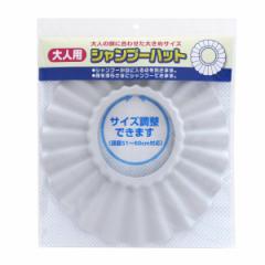 シャンプーハット 大人用シャンプーハット （ お風呂用品 大人用 シャンプー ハット 頭囲51～60cm 介護 大きめ 日本製 バス用品 サイズ調