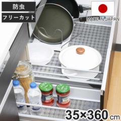 防虫ゴキ除けシート システムキッチン35×360cm （ シート 食器棚 防虫 食器 保護 日本製 棚 35cm 敷く 引き出し クッション性 システム
