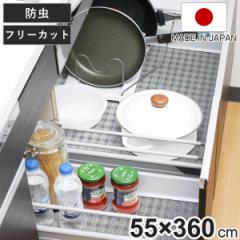 防虫ゴキ除けシート システムキッチン55×360cm （ シート 食器棚 防虫 食器 保護 日本製 棚 55cm 敷く 引き出し クッション性 システム