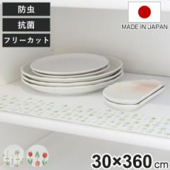 食器棚シート 防虫 30×360cm （ シート 食器棚 抗菌 食器 保護 日本製 棚 30cm 敷く 引き出し クッション性 花柄 フリーカット システム