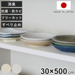 ずれにくい消臭食器棚シート 無地 30×500cm （ シート 食器棚 消臭 抗菌 防カビ 食器 保護 日本製 棚 30cm 敷く ずれにくい 引き出し ク