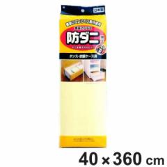 たんすシート 衣装ケースシート 40×360cm 防ダニ 加工 日本製 （ たんす用 ずれにくい 敷きずれしにくい 引き出し 保護 底敷き 中敷き 