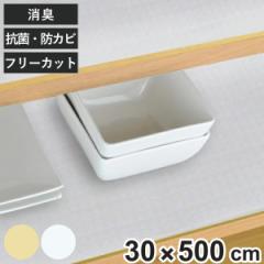 食器棚シート 30×500cm 消臭 抗菌 防カビ 加工 食器棚 シート ベージュ （ 食器 保護 傷防止 フリーカット 棚敷き 食器棚用 棚板保護 食