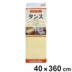 たんすシート イエロー 40×360cm 消臭 防カビ 抗菌 加工 （ 引き出し 保護 チェスト用 底敷き 中敷き 傷防止 棚敷き タンス タンス用 フ