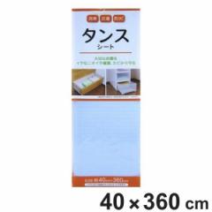 たんすシート ブルー 40×360cm 消臭 防カビ 抗菌 加工 （ 引き出し 保護 チェスト用 底敷き 中敷き 傷防止 棚敷き タンス タンス用 フリ