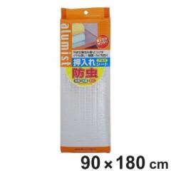 押入れシート アルミシート 90×180cm 防虫 抗菌 消臭 防カビ 加工 日本製 （ 防虫シート 棚敷きシート 押入れ用 棚敷き 棚板保護 傷防止