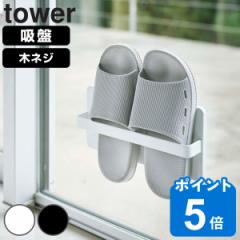 tower 山崎実業 ツーウェイベランダスリッパラック タワー （ 4903208049634 タワーシリーズ ベランダスリッパ 収納 スリッパスタンド ス