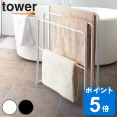 tower 山崎実業 横から掛けられるバスタオルハンガー ３連 タワー バスタオルハンガー （ ハンガーラック タオルハンガー バスタオル ス