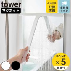 山崎実業 tower マグネット水切りワイパー タワー ( 4903208054515 スクイージー 水切りワイパー 浴室 結露取り 水滴取り 磁石 バスルー