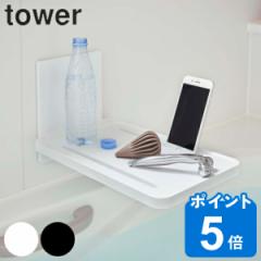 tower 山崎実業 マグネットバスルーム折り畳み棚 タワー （ タワーシリーズ ラック バスラック トレー 浴室 磁石 スマホ スタンド 物置き