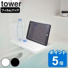tower 山崎実業 フィルムフックバスルーム折り畳み棚 タワー （ 4903208055345 タワーシリーズ お風呂 収納 吸着シート ラック バスラッ
