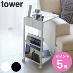 tower �R����� �T�C�h�e�[�u�����S�� ����55cm �L���X�^�[�t�� �X�`�[�� �i �T�C�h�e�[�u�� �\�t�@�e�[�u�� �^���[ �R�̎� �R���p�N�g 