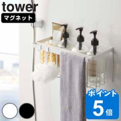 tower 山崎実業 マグネットバスルームバスケット タワー （ タワーシリーズ 収納 お風呂 バス お風呂収納 バス収納 マグネット 磁石 吊り