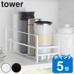 tower 山崎実業 スリム マグボトル＆コップラック （ タワー 山崎実業 ボトルラック マグボトルラック コップラック グラスラック ディッ