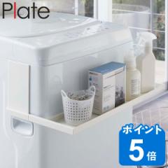 Plate ラック 洗濯機 マグネット伸縮洗濯機ラック （ 洗濯機ラック タオル収納 棚 マグネット プレート 山崎実業 伸縮 洗剤置き 収納ラッ