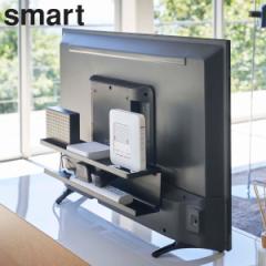 山崎実業 smart テレビ裏収納ラック スマート （ テレビ裏収納 収納ラック ルーター収納 ラック 隠して収納 テレビ裏 収納 要VESA規格対