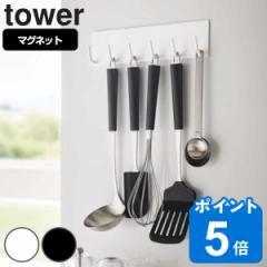 tower 山崎実業 マグネットキッチンツールフック タワー 対応パーツ （ タワーシリーズ キッチンツールフック 6連 マグネット フック 小