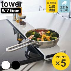 �R����� tower �r�C���J�o�[ �^���[ �t���b�g�^�C�v W75 �i 4903208057363 �t���b�g 75cm �r�C���p�J�o�[ �r�C���K�[�h �r�C�� �R������