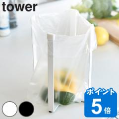 tower 山崎実業 ポリ袋エコホルダー タワー Ｌ （ タワーシリーズ ポリ袋ホルダー ボトルスタンド コップスタンド グラススタンド キッチ