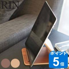 山崎実業 RIN タブレットスタンド リン （ iPadスタンド Rin タブレット立て yamazaki おしゃれ タブレット 北欧 iPad Air mini タブレッ