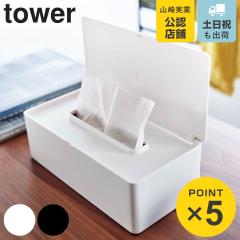 �R����� tower �e�B�b�V���P�[�X �W�t���e�B�b�V���P�[�X ���M�����[�T�C�Y �^���[ �i 4903208057202 �^���[�V���[�Y �e�B�b�V���{�b�N