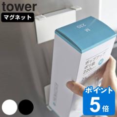 tower マグネットボックスホルダー タワー （ 山崎実業 タワーシリーズ 対応パーツ ボックスホルダー マグネット マグネット式 キッチン