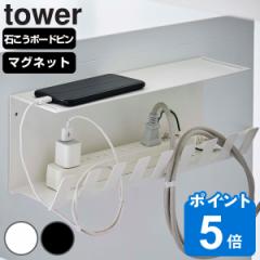 tower 山崎実業 デスク下電源タップ収納ラック タワー （ タワーシリーズ ケーブルトレー テーブルタップ 配線受け デスク収納 ケーブル 